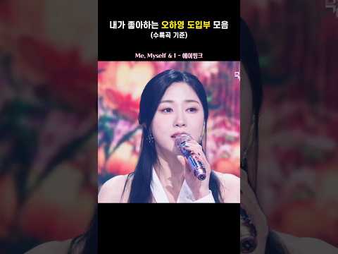 내가 좋아하는 오하영 도입부 모음
