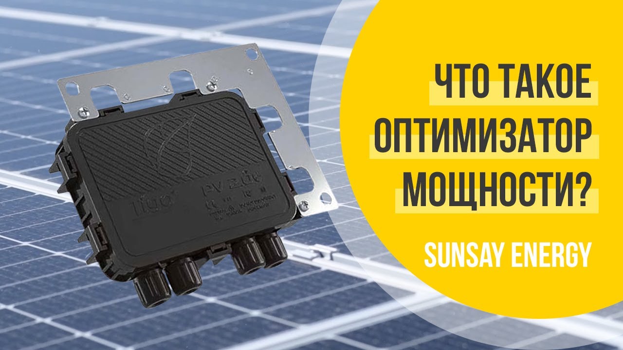 ОПТИМИЗАТОР МОЩНОСТИ СОЛНЕЧНОЙ ЭЛЕКТРОСТАНЦИИ(СЭС) Лайфхак для ...