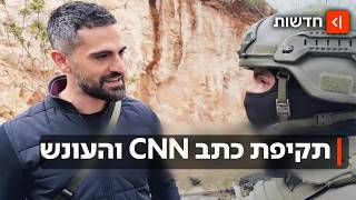 "כישלון ערכי ומקצועי חמור": הרמטכ"ל השעה גדוד שלם בעקבות תקיפת כתב CNN