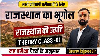 राजस्थान भूगोल || राजस्थान की उत्पत्ति || Class 01 || By Gaurav Rajpoot Sir