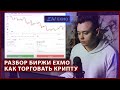 EXMO обзор интерфейса для новичков. Как купить биткоин. Как заработать на колебаниях курса