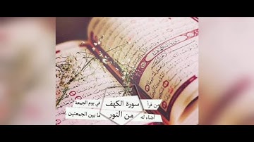 سورة الكهف نور ما بين الجمعتين  # سورة الكهف للقارئ ماهر المعيقلي