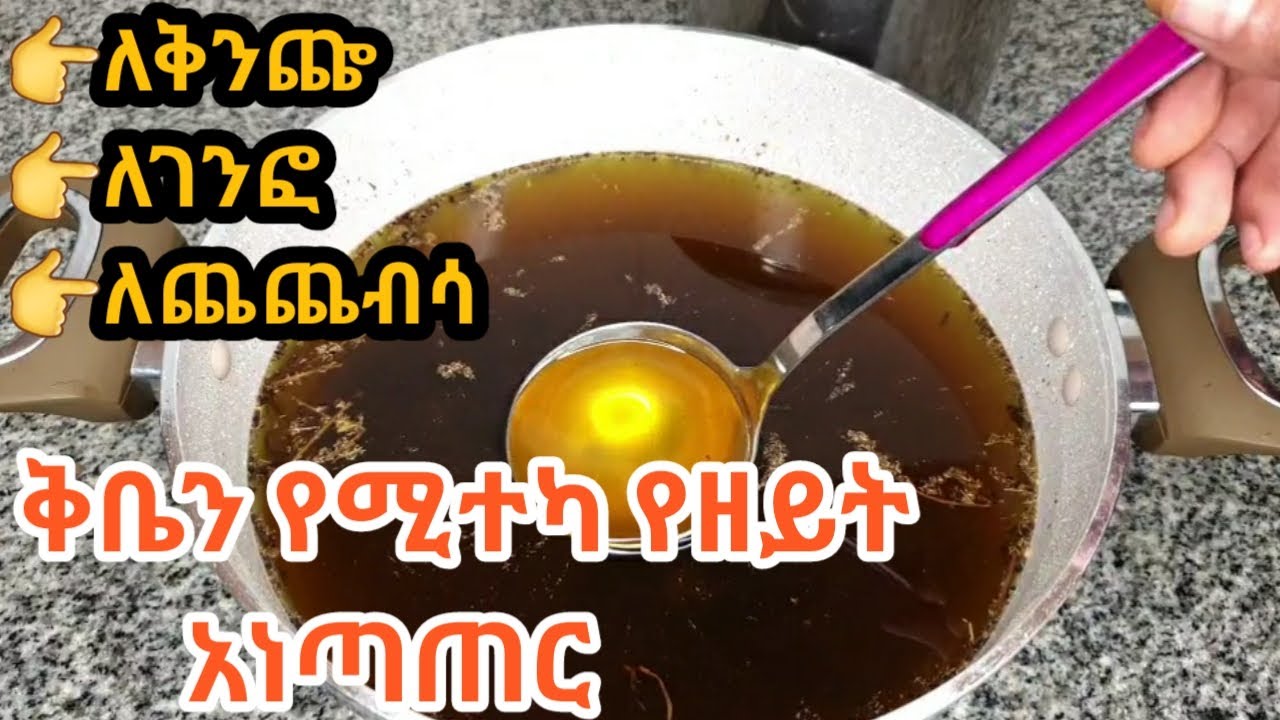 ቅቤን የሚተካ የዘይት አነጣጠር/የፆም ምግብ አሰራር/Ethiopian food|how to make fasting food/food Ethiopia|ethiopia