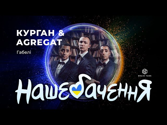 КУРГАН & AGREGET - "ГАБЕЛІ" | НАШЕБАЧЕННЯ 2024