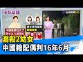 溺殺2幼女 中國籍配偶判16年6月【重點新聞】-20260723