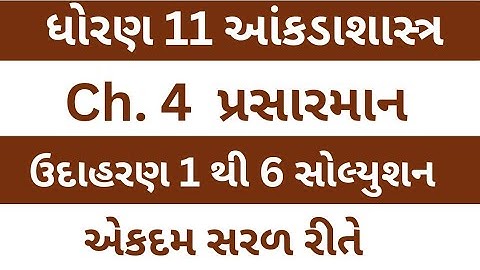 Std 11 Stat Ch 4 | પ્રસારમાન | Dhoran 11State Chapter 4 | ઉદાહરણ નું સોલ્યુશન | Class 11 Statistics