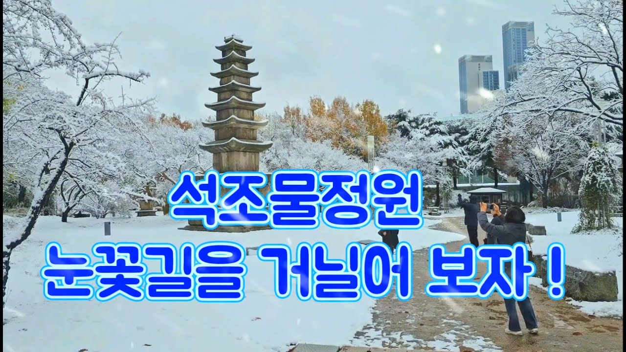 눈꽃길 석조물정원 거닐어 보자 ! #국보와 보물이 가득한 박물관 정원 ! #박물관정원을 거닐어 보자 2025(1) #Royalty Free video