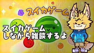【雑談配信】なんとなくスイカゲームしながらおはなし