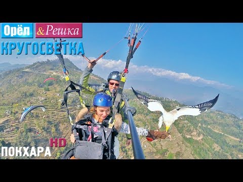 Орёл и Решка. Кругосветка - Покхара. Непал (1080p HD)