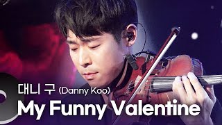 대니구(Danny Koo) - My Funny Valentine | 문화콘서트 난장 20220327 방송