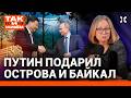 Путин отдал Байкал Китаю. Два острова в подарок Пекину | Так и живем