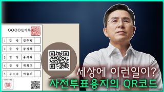 [황교안TV] 세상에 이런일이? - 사전투표용지의 QR코드 (12월 7일)