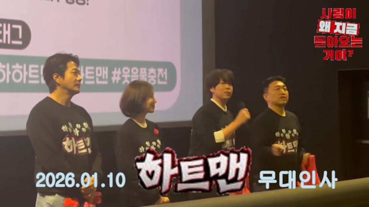 [무대인사] 2026. 01. 10 서면 CGV 개봉 전 무대인시하트맨 