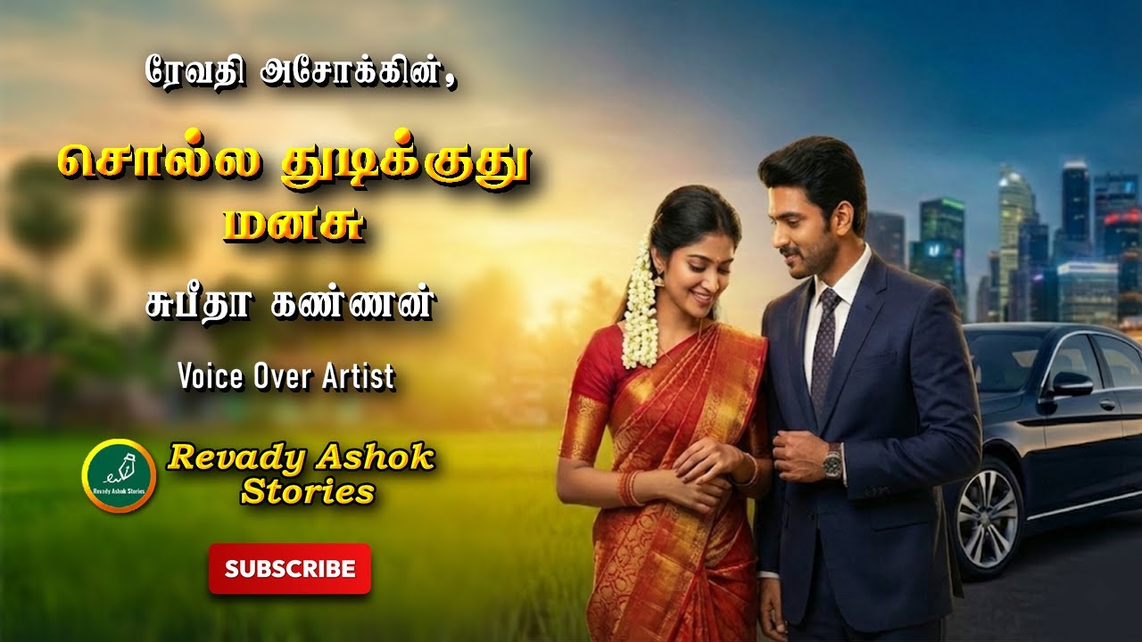 Solla Thudikuthu Manasu| revady ashok | tamil audio novels | tamil novels audiobooks |ramanichandran