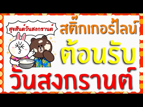 สติ๊กเกอร์ไลน์ต้อนรับวันสงกรานต์