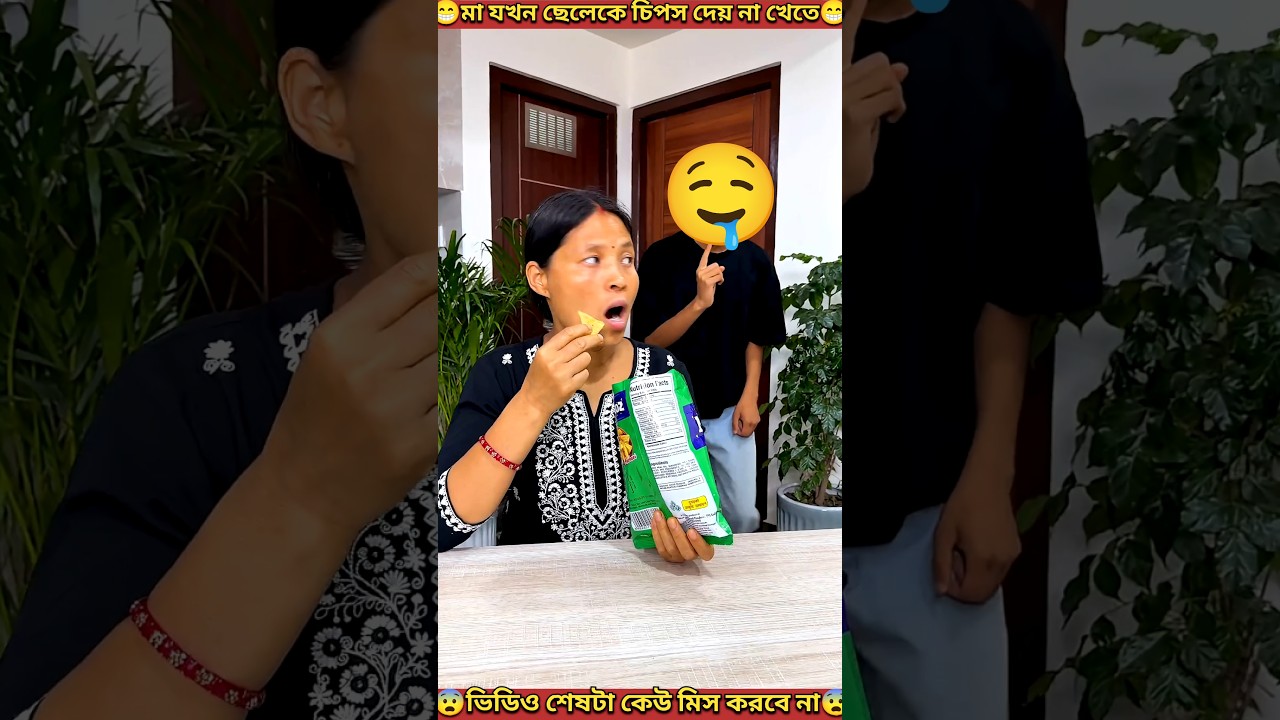মা শুধু বড় ছেলেকে😘😘ভালবাসে | Mother loves only the eldest son. #shorts #youtubeshorts #mondaltek
