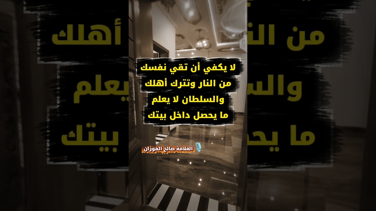 لا يكفي أن تقي نفسك من النار وتترك أهلك والسلطان لا يعلم ما يحصل داخل بيتك | الشيخ صالح الفوزان