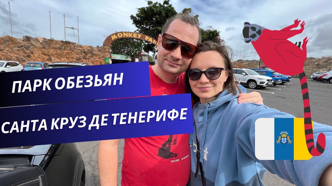 САНТА КРУЗ ДЕ ТЕНЕРИФЕ. ПАРК ОБЕЗЬЯН. МОРЕ ПРИЯТНЫХ ЭМОЦИЙ - YouTube
