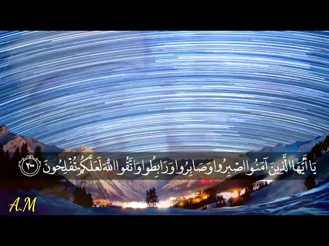 يا أيها الذين آمنوا آصبروا وصابروا تلاوة إعجازية للقارئ عبد الباسط عبد الصمد دمشق م