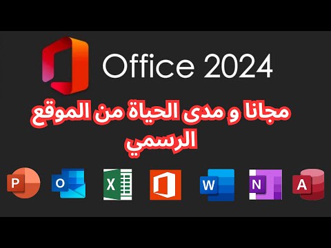 تحميل و تثبيث أوفيس 2024 بكل تطبيقاته  2024 مدى الحياة و من الموقع الرسمي بطريقة سهلة