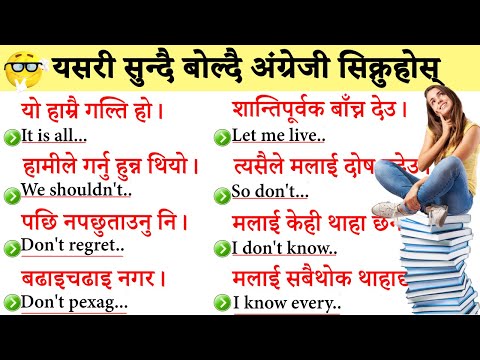 How to start English from beginning in Nepal Fluent Speaking Practice with Nepali Meanings बेसिक बाट