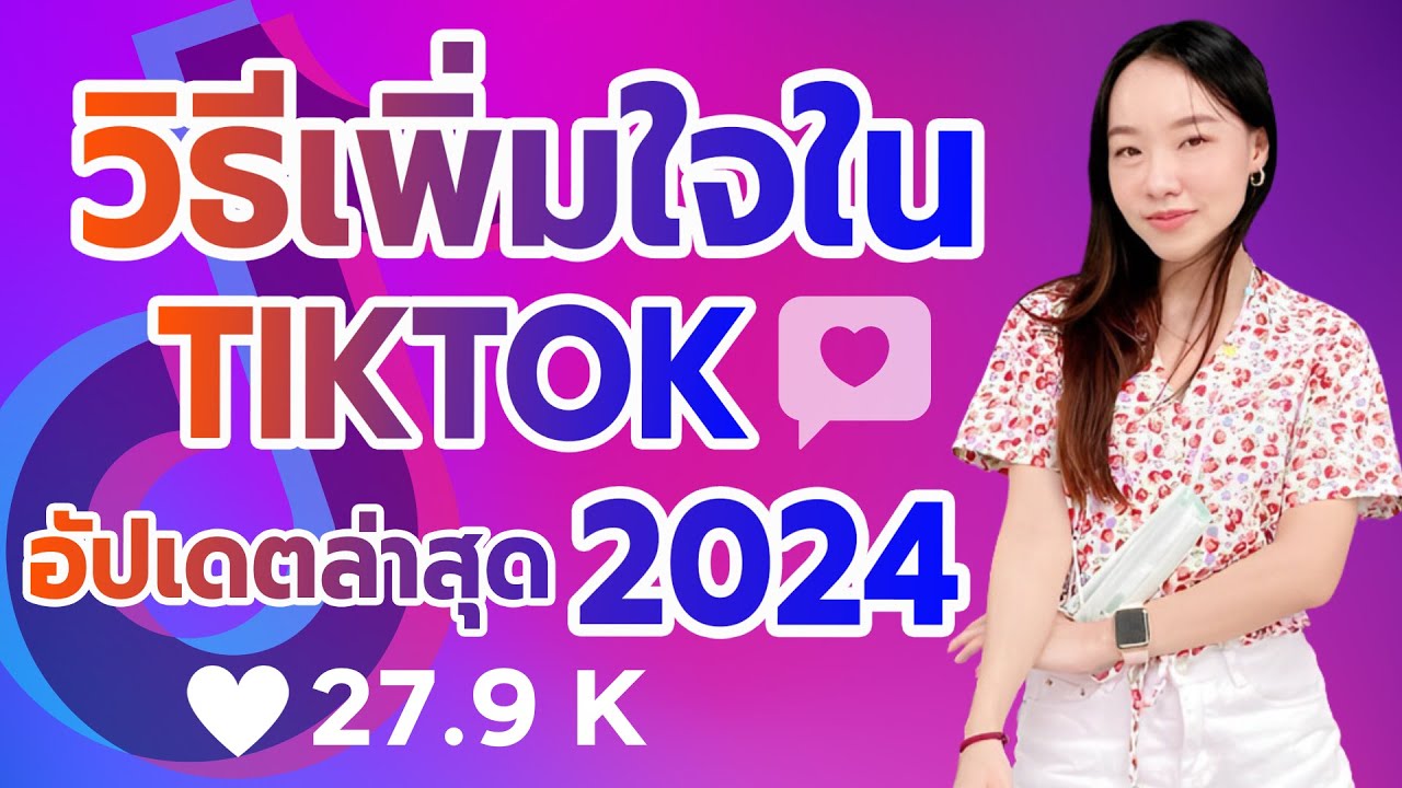 ปั้มผู้ติดตาม TikTok, ปั้มไลค์ติ๊กต๊อก, ปั๊มวิว TikTok - TUMHAI