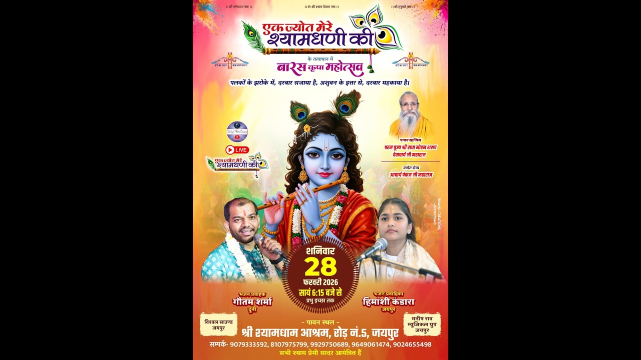 LIVE🔴  एक ज्योत मेरे श्यामधणी  खाटूश्याम मंदिर रोड न.5 जयपुर 28.02.2026