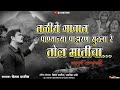 Mahad Taliye Landslideतलीये गावात पाण्याच्या पाझरण सुटला रे तोल मातीचा | Taliye Village Mahad  Song