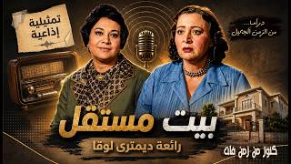 حصريا رائعة ديمترى لوقا التمثيلية الاذاعية بيت مستقل | احسان القلعاوى - سامية رشدى