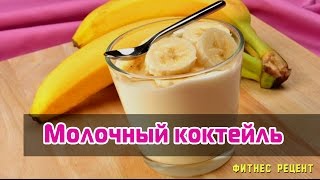 ОЧЕНЬ ВКУСНЫЙ - Молочный коктейль. Фитнес рецепты ОЧЕНЬ ВКУСНЫЙ - Молочный коктейль. Фитнес рецепты