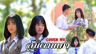 สันดานเก่า - แอนนา พิชญา Cover MV โดยน้อง สะมายด์ หยี๋ น้องสปอยด์ และพี่อาร์ม