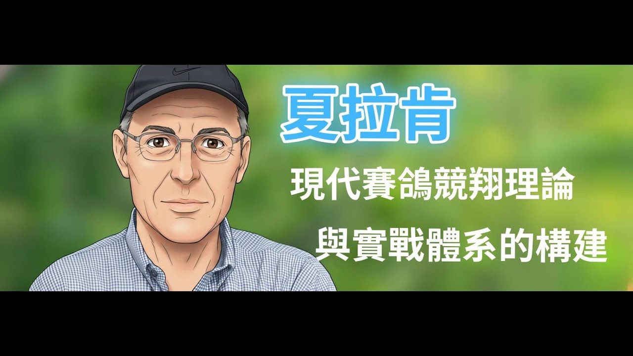 S1 SP001 賽鴿哲學家夏拉肯打破傳統的逆向思維