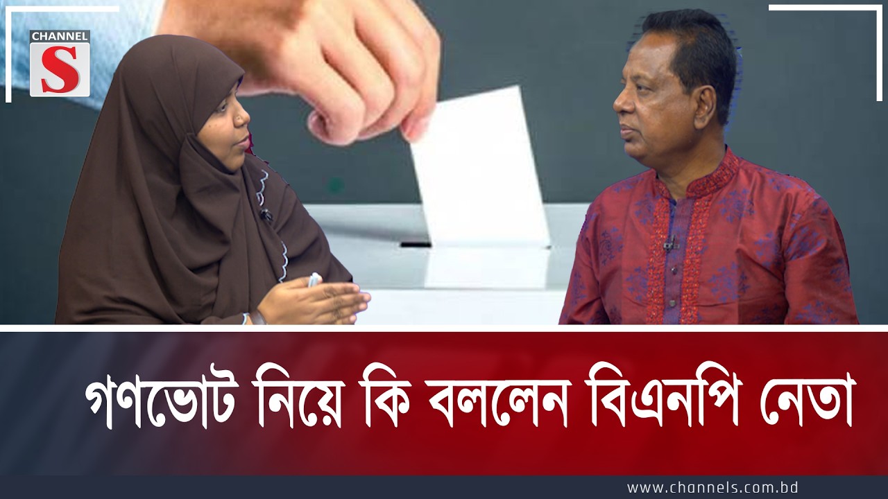 গণভোট নিয়ে কি বললেন বিএনপি নেতা  | Channel S Songlap | Talk Show | Channel S