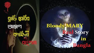 ব্লাডি মেরির আসল কাহিনী বাংলায়।(Bloody Mary)ব্লাডি মেরির অজানা রহস্য I Bloody Mary Real Horror Story