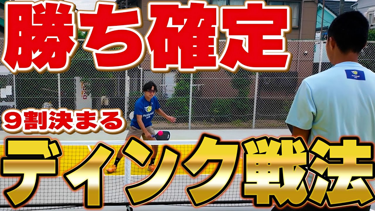 初心者でもできるディンク必勝テクニック！【ピックルボール】