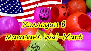 Конфеты, декор, костюмы, и макияж для Хэллоуина от магазина Walmart. Valentina Ok. жизнь в США.