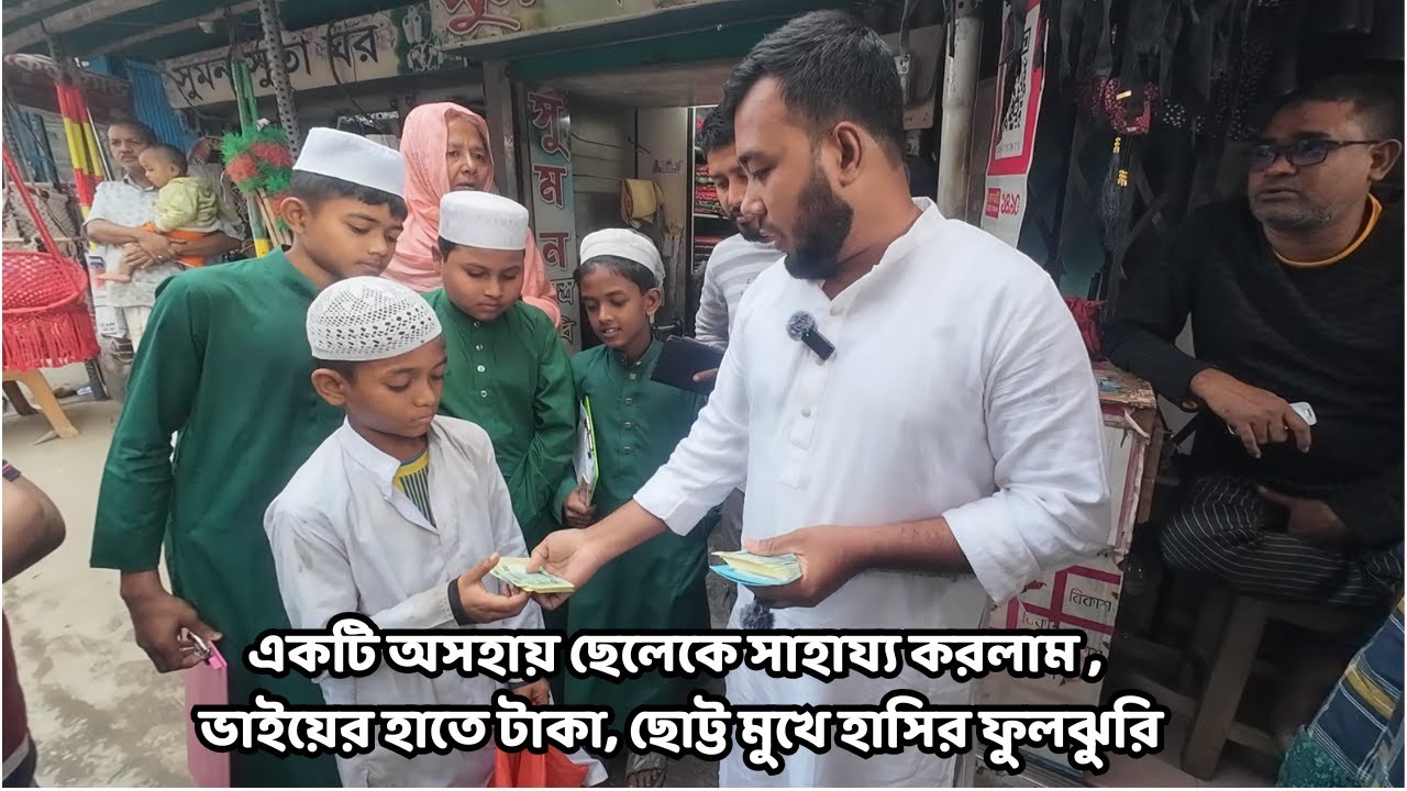 ভাইয়ের হাতে টাকা, ছোট্ট মুখে হাসির ফুলঝুরি #freemotion #omoronfire #জুয়েলভাই #মোজাহেরভাই