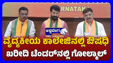 CT Ravi Allegations on Medical Tender Scam | ವೈದ್ಯಕೀಯ ಕಾಲೇಜಿನಲ್ಲಿ ಔಷಧಿ ಖರೀದಿ ಟೆಂಡರ್‌ನಲ್ಲಿ ಗೋಲ್ಮಾಲ್.
