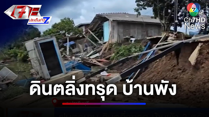 ระทึก ! ฝนตกนาน ดินตลิ่งทรุด บ้านพัง 3 หลัง | เจาะประเด็นข่าว 7HD