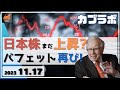 【カブラボ】11/17 日本株はまだ上昇できる？ バフェットが今年2度目の円建て社債を起債！