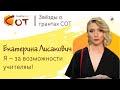 Екатерина Лисакович – за возможности учителям