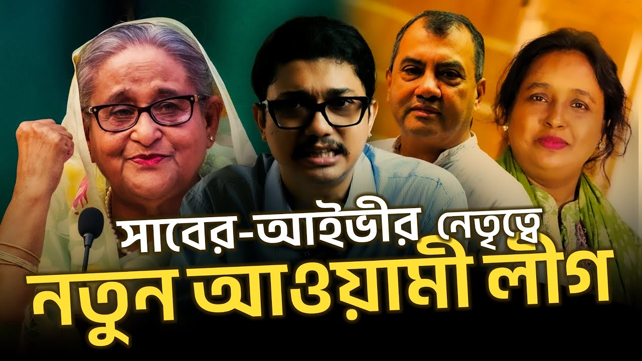 আওয়ামী লীগ ফিরতেছে: এরপর যা ঘটতে পারে রাজনীতিতে || Saad Rahman - YouTube