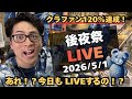 ありがとう！！クラファン達成！！後夜祭！