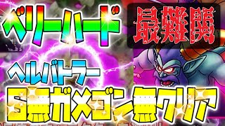 【ドラクエタクト】神攻略‼︎S無し毒無しガメゴン無し‼︎絶対に誰でもクリアできる‼︎ベリーハード‼︎ヘルバトラー戦！デスマウンテンへの道！超高難度クエスト！無課金低ランクパーティーで撃破！必見！