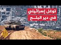 جيش الاحتلال يبدأ عملية برية في دير البلح وسط غزة جيش الاحتلال يبدأ عملية برية في دير البلح وسط غزة