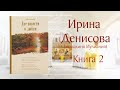 АУДИОКНИГА. «Две повести о любви». Книга 2. Автор — Ирина Денисова (монахиня Иулиания).