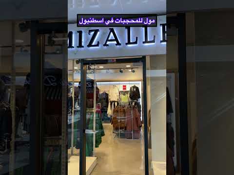 مول فقط للمحجبات وللمحتشمات في اسطنبول