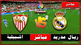 بث مباشر مباراة ريال مدريد ضد اشبيلية اليوم في الدوري الاسباني Real Madrid vs sevilla live  الان