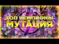 Мутация | Топ Чемпионов от Легаси | Марвел Битва Чемпионов