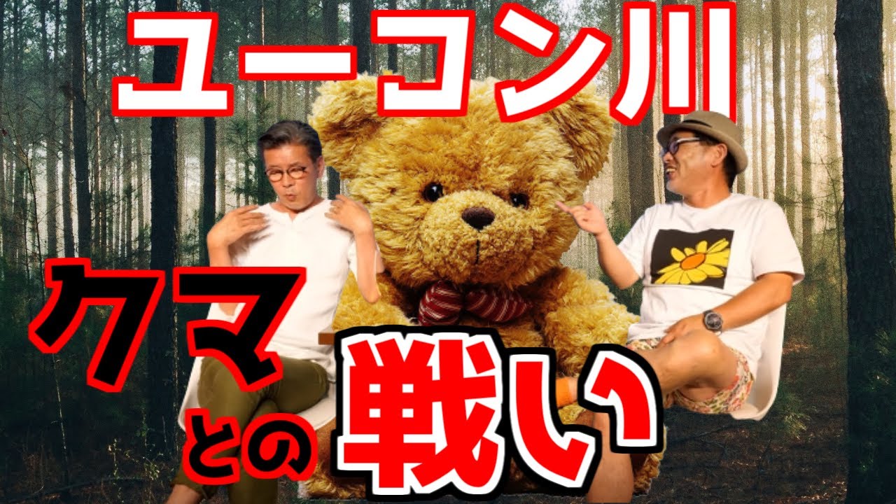 水曜どうでしょう ユーコン うれしーの武勇伝ユーコン川でクマと戦ったときの話 水曜どうでそう 切り抜き Youtube